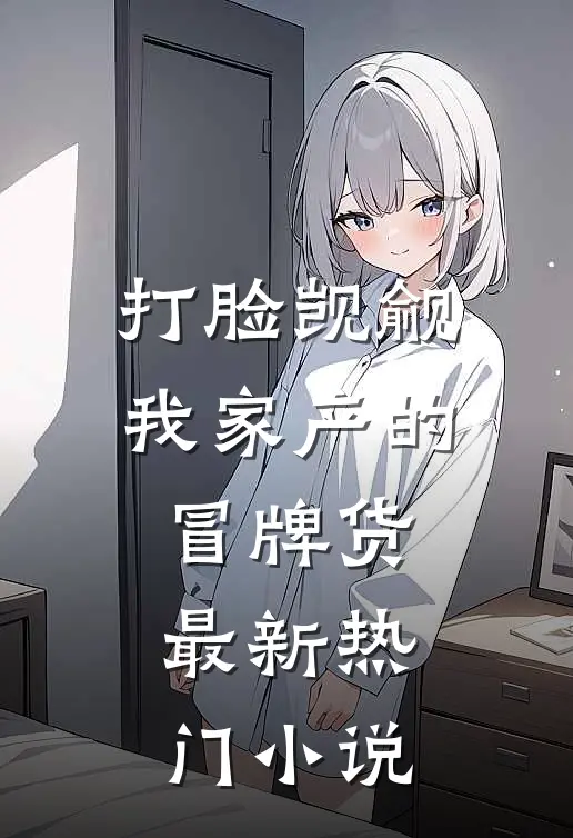 打脸觊觎我家产的冒牌货最新热门小说