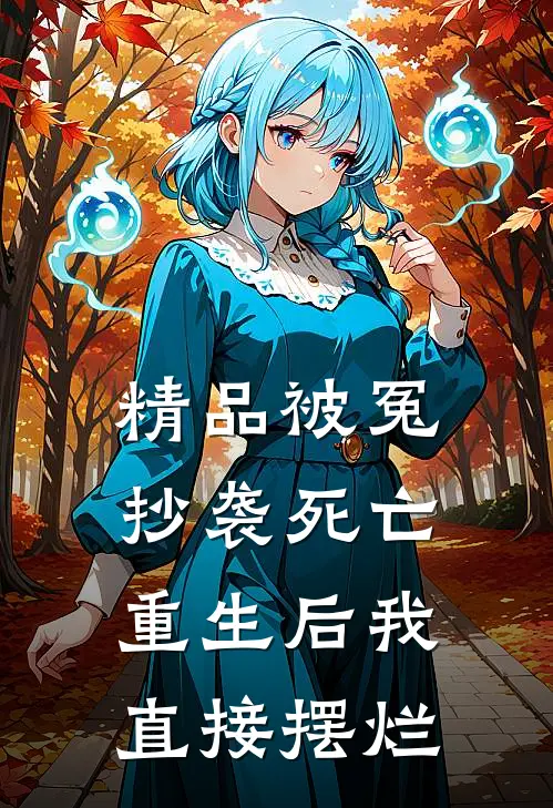 精品被冤抄袭死亡，重生后我直接摆烂