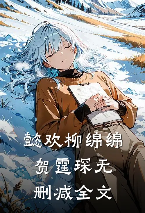 懿欢柳绵绵贺霆琛无删减全文