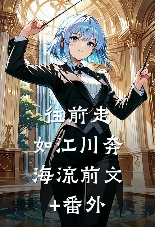 往前走，如江川奔海流前文+番外