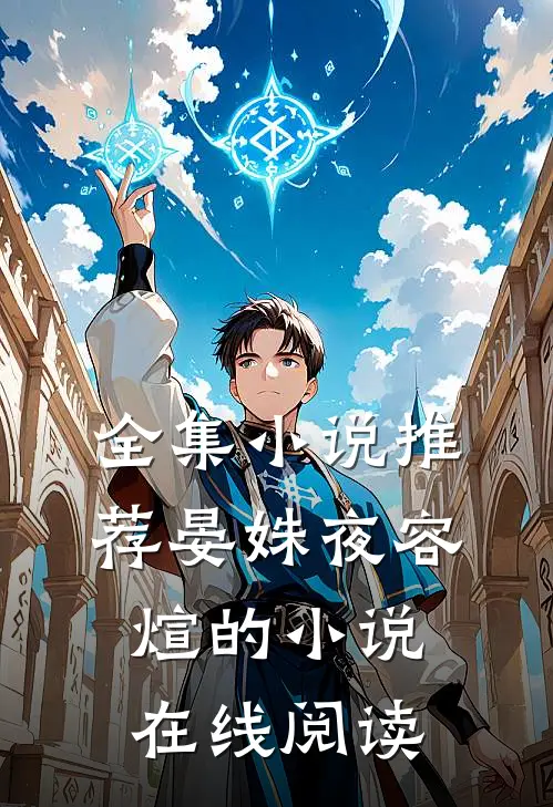 全集小说推荐晏姝夜容煊的小说在线阅读