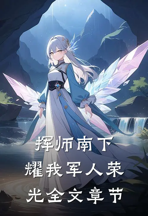 挥师南下，耀我军人荣光全文章节