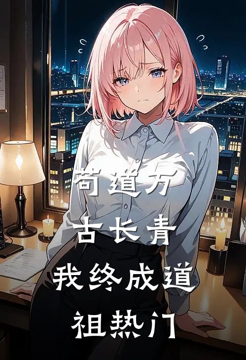苟道万古长青，我终成道祖热门