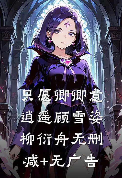 只愿卿卿意逍遥顾雪姿柳衍舟无删减+无广告