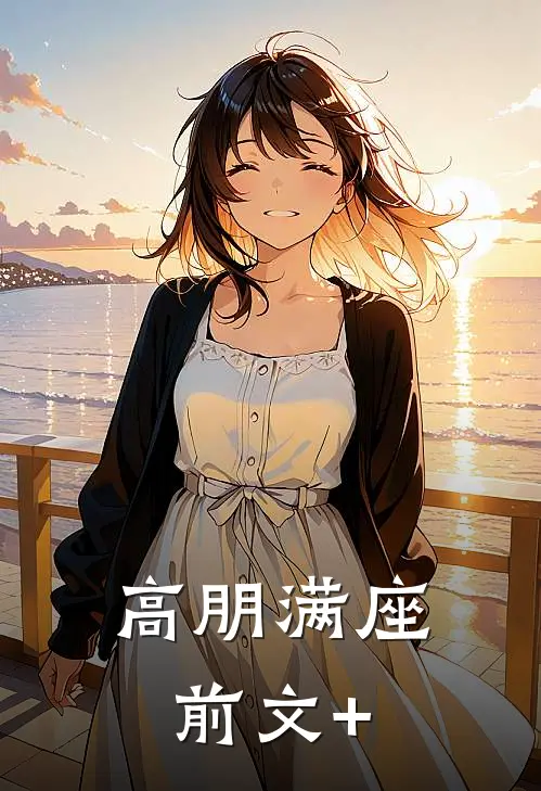高朋满座前文+