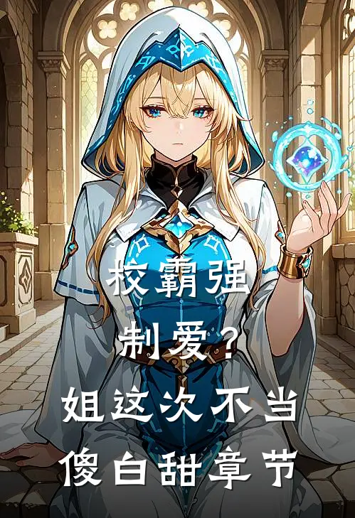 校霸强制爱？姐这次不当傻白甜章节