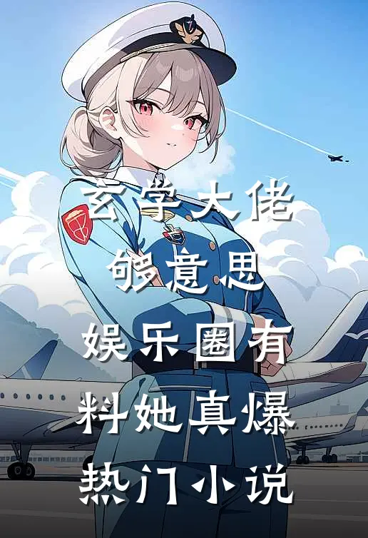 玄学大佬够意思，娱乐圈有料她真爆热门小说