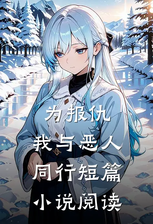 为报仇，我与恶人同行短篇小说阅读