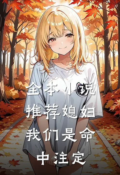 全本小说推荐媳妇，我们是命中注定