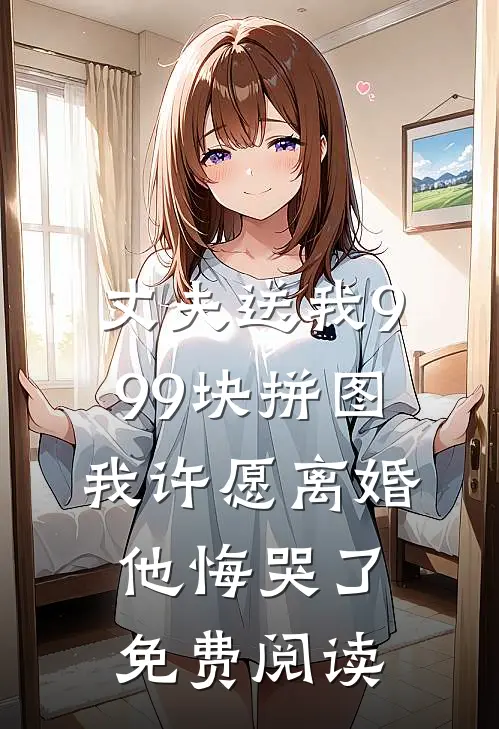 丈夫送我999块拼图，我许愿离婚他悔哭了免费阅读
