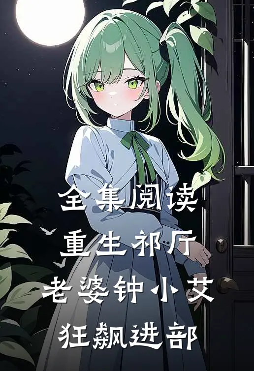 全集阅读重生祁厅，老婆钟小艾，狂飙进部