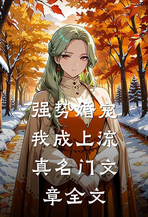 强势婚宠，我成上流真名门文章全文