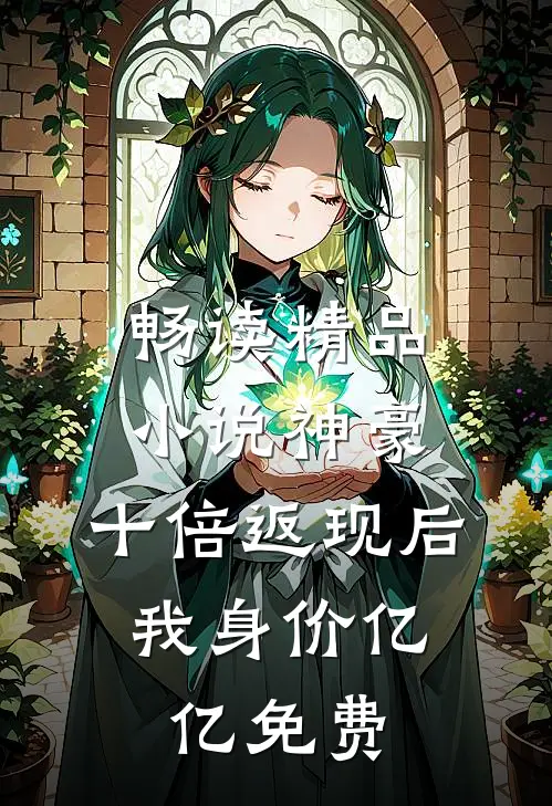 畅读精品小说神豪:十倍返现后,我身价亿亿免费