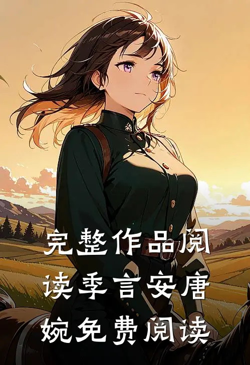 完整作品阅读季言安唐婉免费阅读