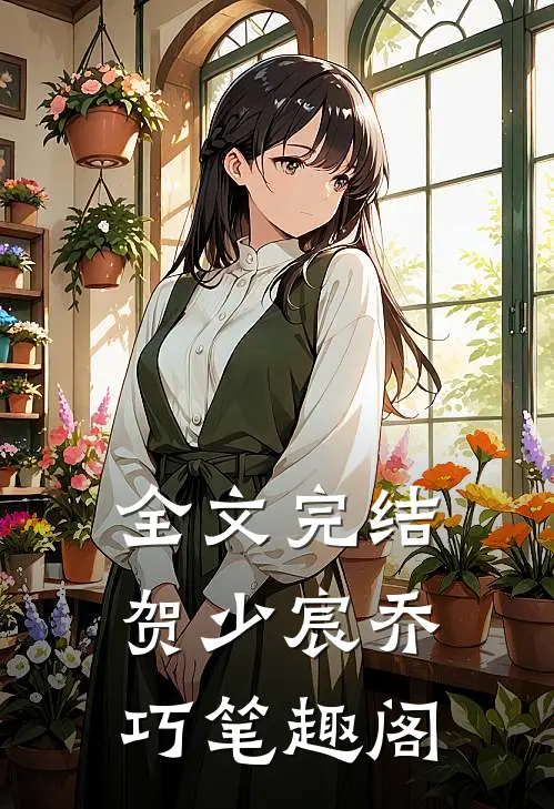全文完结贺少宸乔巧笔趣阁