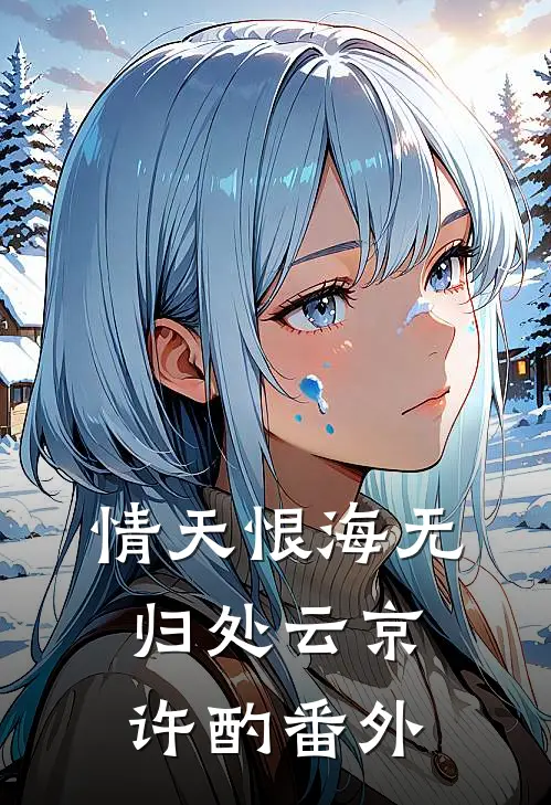 情天恨海无归处云京许酌番外