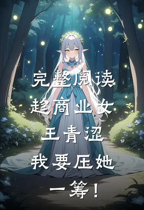 完整阅读趁商业女王青涩，我要压她一筹！