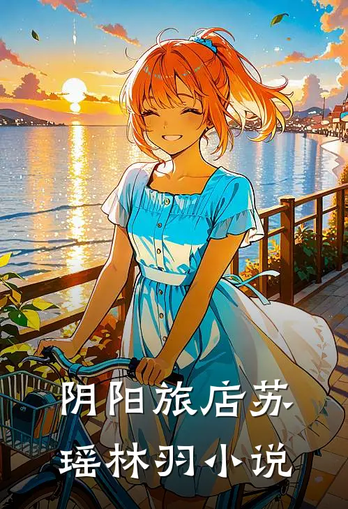 阴阳旅店苏瑶林羽小说