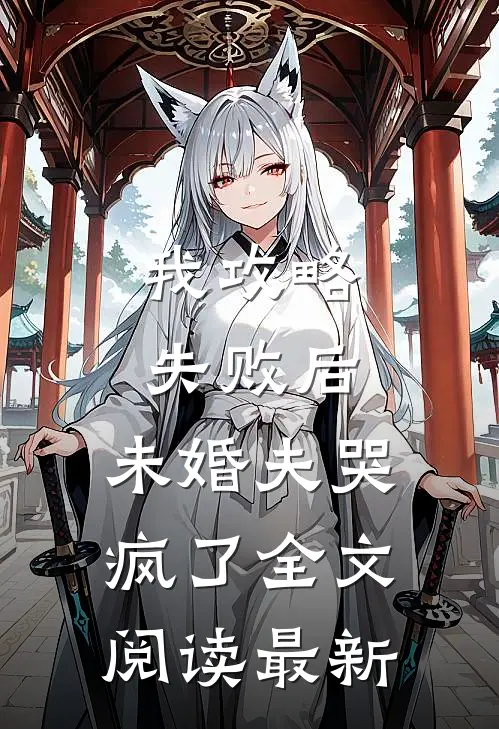 我攻略失败后，未婚夫哭疯了全文阅读最新