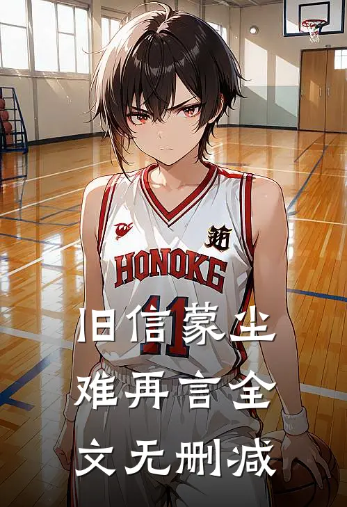 旧信蒙尘难再言全文无删减