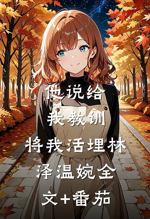 他说给我教训，将我活埋林泽温婉全文+番茄