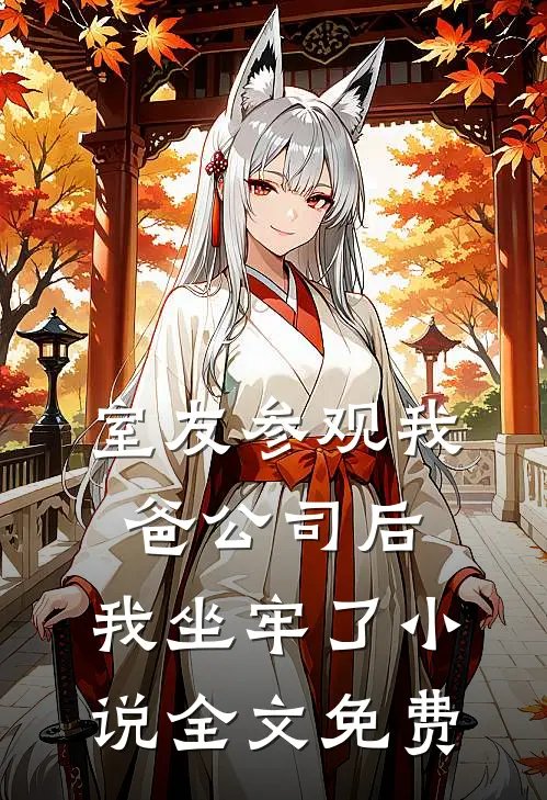 室友参观我爸公司后，我坐牢了小说全文免费
