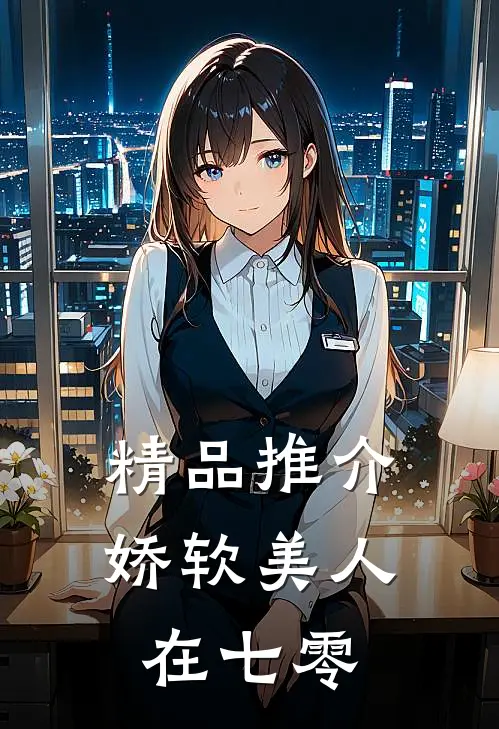 精品推介娇软美人在七零