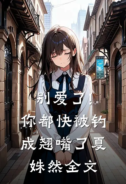 别爱了!你都快被钓成翘嘴了夏姝然全文