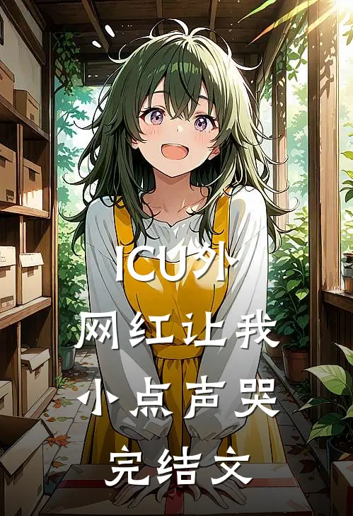 ICU外，网红让我小点声哭完结文