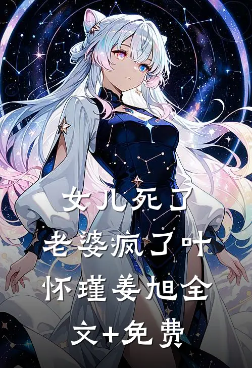女儿死了，老婆疯了叶怀瑾姜旭全文+免费