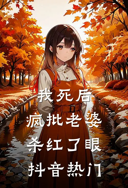 我死后，疯批老婆杀红了眼抖音热门