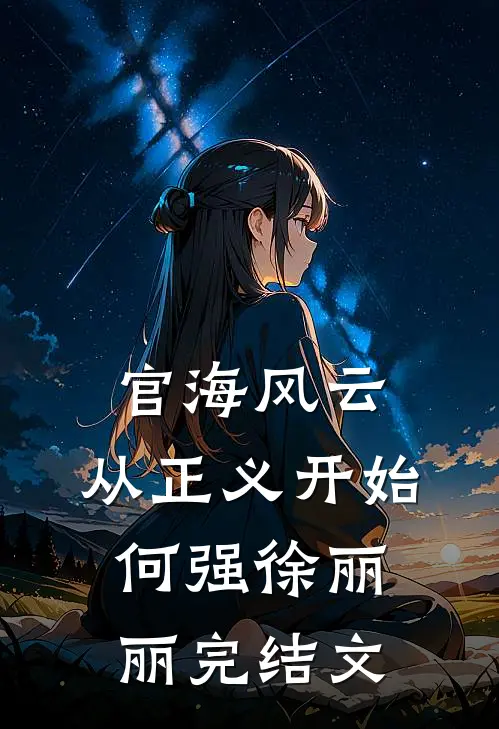 官海风云：从正义开始何强徐丽丽完结文