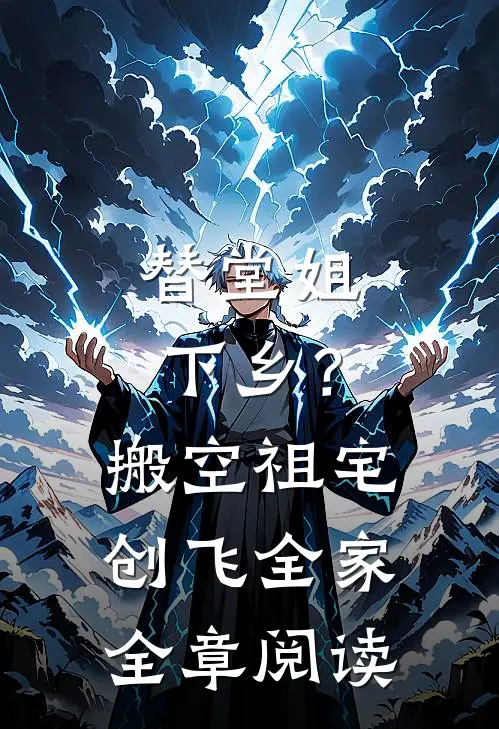 替堂姐下乡？搬空祖宅创飞全家全章阅读