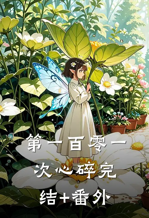 第一百零一次心碎完结+番外