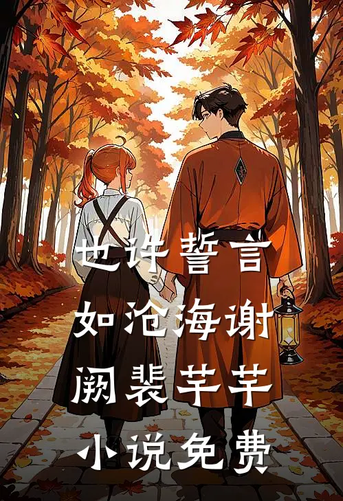 也许誓言如沧海谢阙裴芊芊小说免费