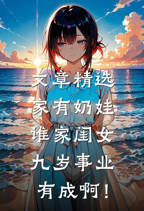文章精选家有奶娃：谁家闺女九岁事业有成啊！