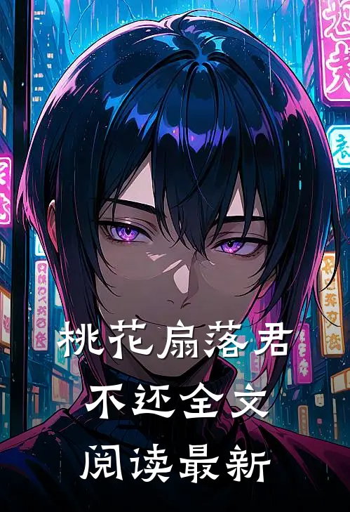桃花扇落君不还全文阅读最新