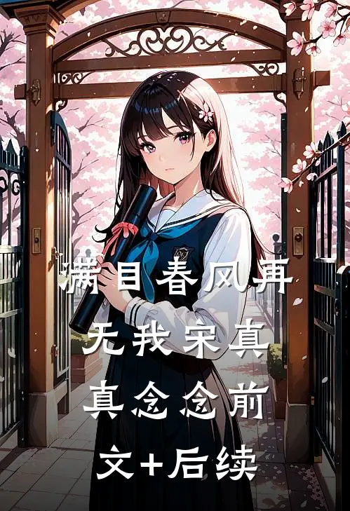 满目春风再无我宋真真念念前文+后续