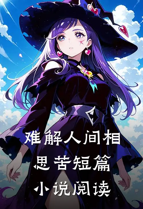 难解人间相思苦短篇小说阅读