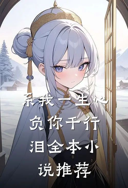 系我一生心,负你千行泪全本推荐免费阅读