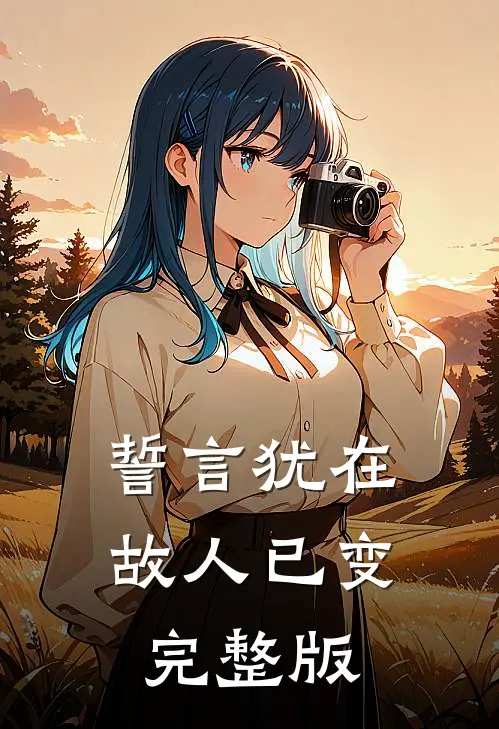 誓言犹在，故人已变完整版