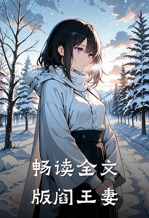 畅读全文版阎王妻