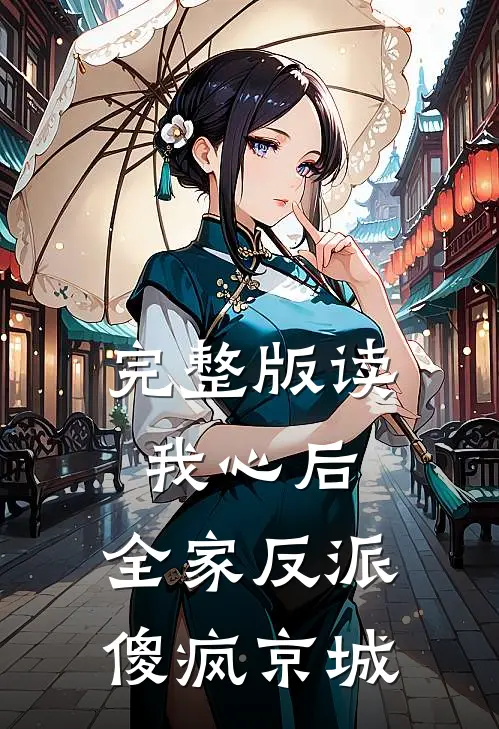完整版读我心后，全家反派傻疯京城