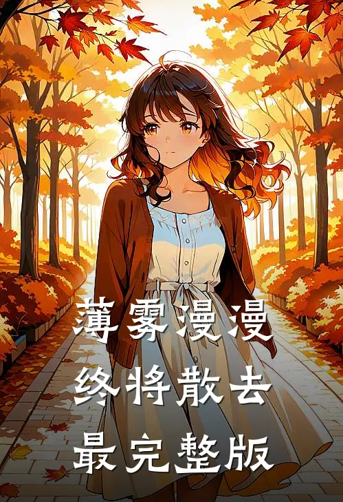 薄雾漫漫终将散去最完整版