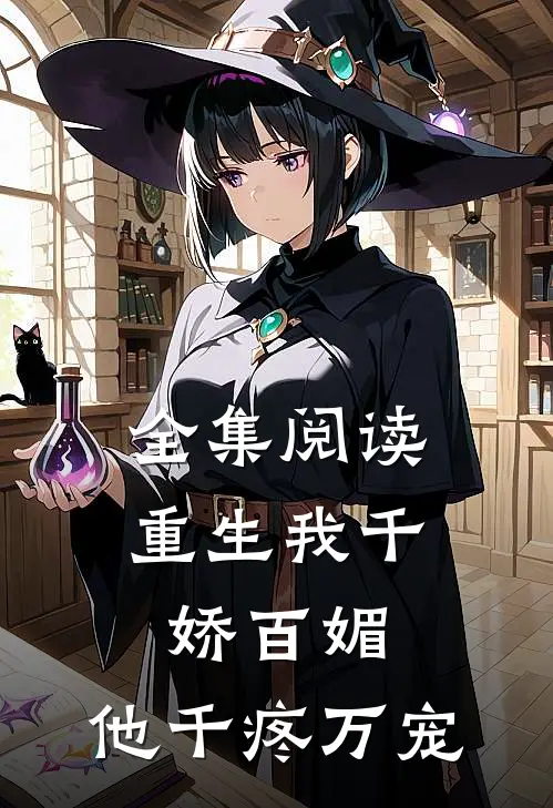 全集阅读重生我千娇百媚,他千疼万宠的