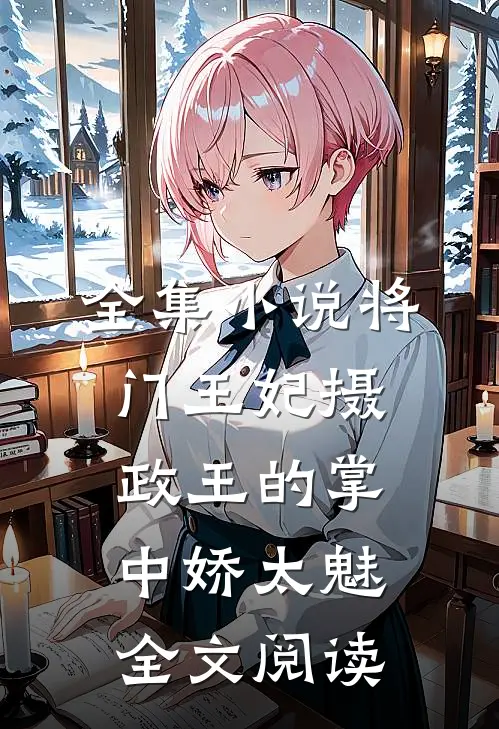 全集小说将门王妃摄政王的掌中娇太魅全文阅读