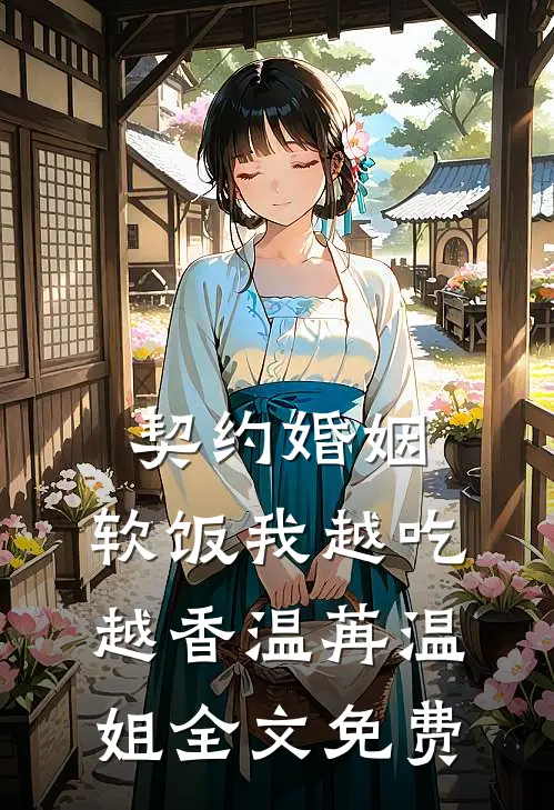 契约婚姻，软饭我越吃越香温苒温姐全文免费