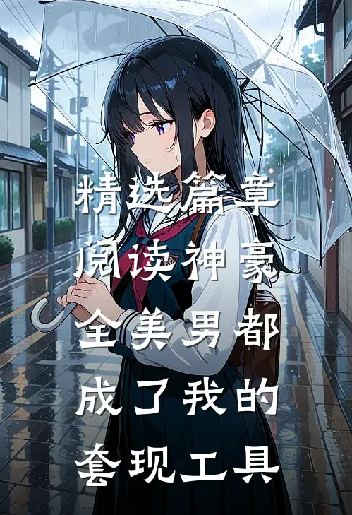 精选篇章阅读神豪：全美男都成了我的套现工具
