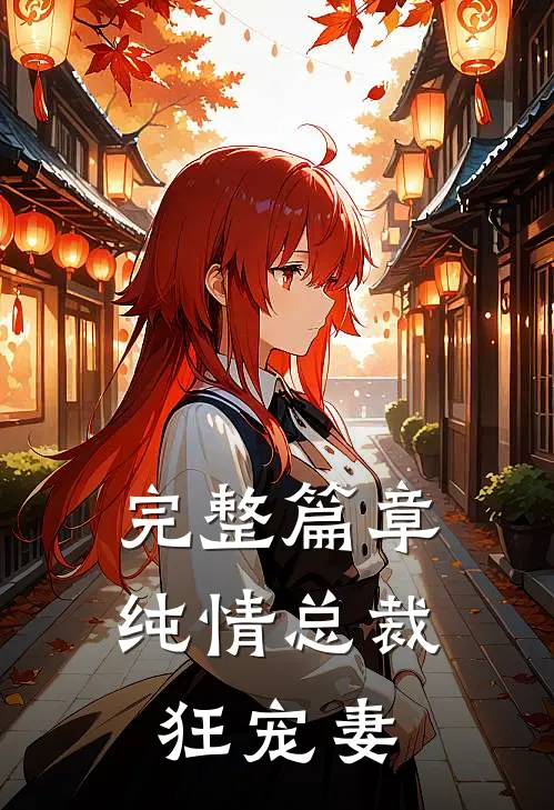 完整篇章纯情总裁狂宠妻