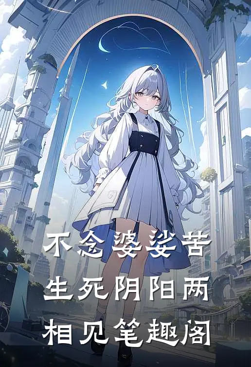 不念婆娑苦，生死阴阳两相见笔趣阁